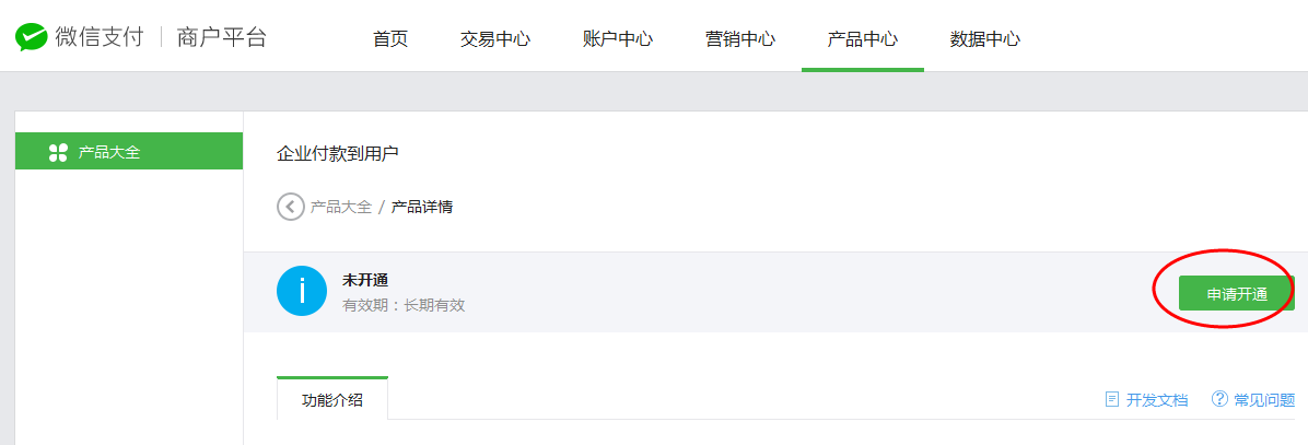 申请开通微信企业付款