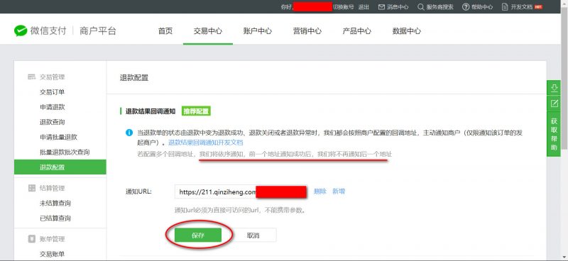 填写设置微信退款通知url