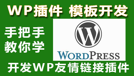 wordpress插件开发